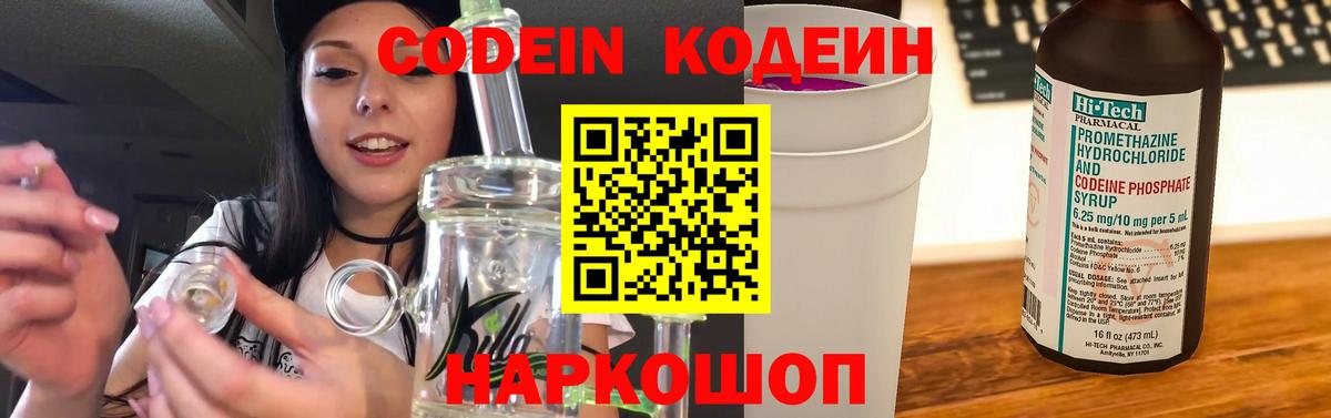 Кодеин Purple Drank Ярославль